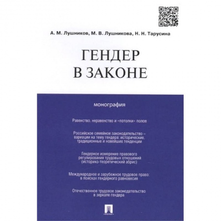 Социология, книга Гендер в законе. Монография заказать
