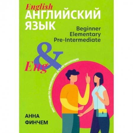 Учебники, самоучители, пособия, книга Английский язык: инструкция по применению для начинающих заказать