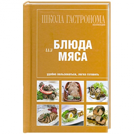 Книги, книга Блюда из мяса заказать