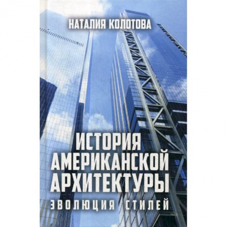 Архитектура, книга История американской архитектуры: эволюция стилей заказать