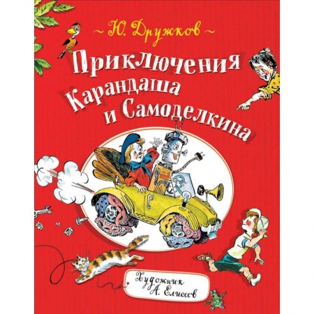 Сказки отечественных писателей, книга Приключения Карандаша и Самоделкина заказать