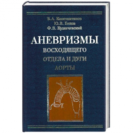 Книги, книга Аневризмы восходящего отдела и дуги аорты заказать
