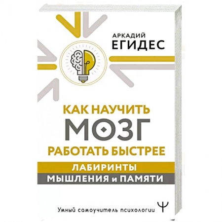 Психология личности, книга Как научить мозг работать быстрее. Лабиринты мышления и памяти заказать