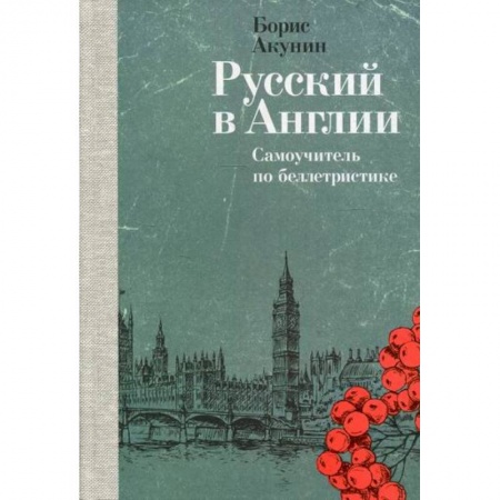История и теория литературы, книга Русский в Англии заказать