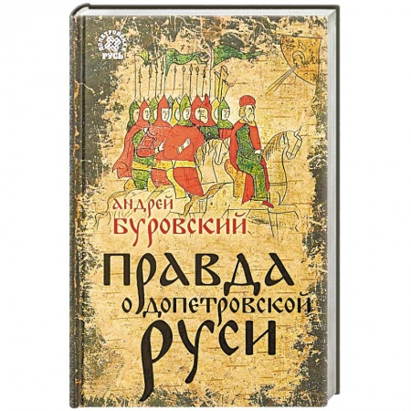 История Древней Руси. Средневековье, книга Правда о Допетровской Руси заказать