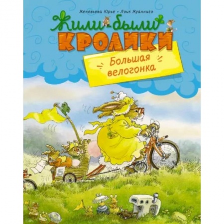 Сказки зарубежных писателей, книга Большая велогонка заказать