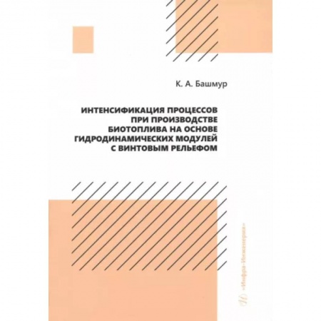 Энергетика. Электротехника, книга Интенсификация процессов при производстве биотоплива на основе гидродинамических модулей. Монография заказать