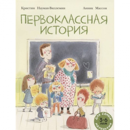 Сказки зарубежных писателей, книга Первоклассная история: книжка-картинка заказать