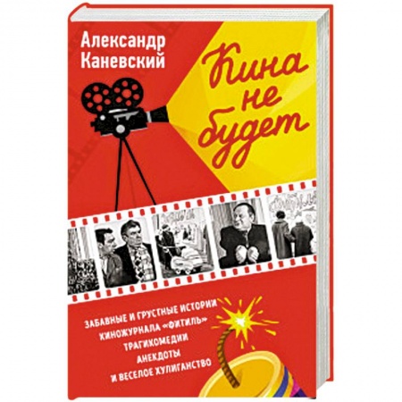 Афоризмы, юмор, сатира, книга Кина не будет заказать