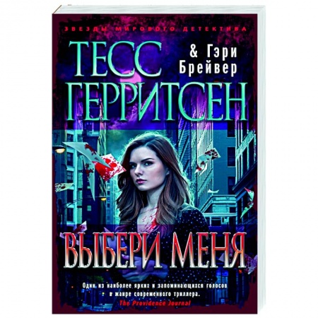 Зарубежный детектив, книга Выбери меня заказать
