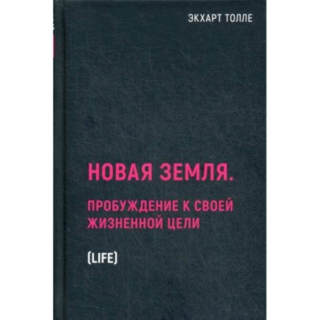 Религиоведение. История религий, книга Новая земля. Пробуждение к своей жизненной цели заказать