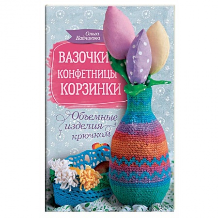 Книги, книга Вазочки, конфетницы, корзинки заказать