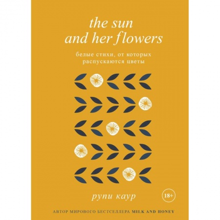 Зарубежная поэзия, книга The Sun and Her Flowers. Белые стихи, от которых распускаются цветы заказать