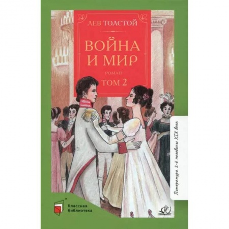 Русская классика для детей, книга Война и мир. Роман. В четырех томах. Том 2 заказать