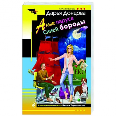 Комедийный, иронический детектив, книга Алые паруса Синей бороды заказать