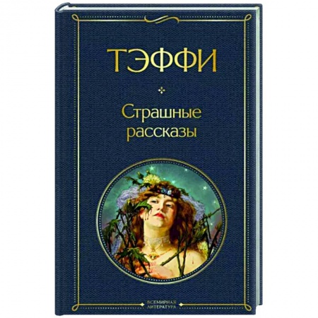 Русская классика, книга Страшные рассказы заказать