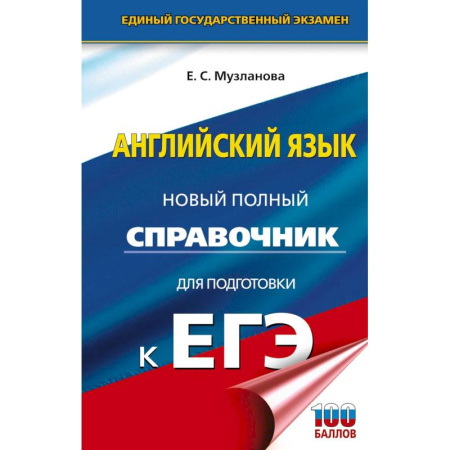 Детям. Школьникам. Студентам, книга ЕГЭ. Английский язык. Новый полный справочник для подготовки к ЕГЭ заказать