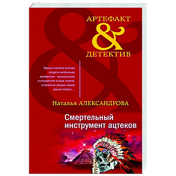 Смертельный инструмент ацтеков Смертельный инструмент ацтеков