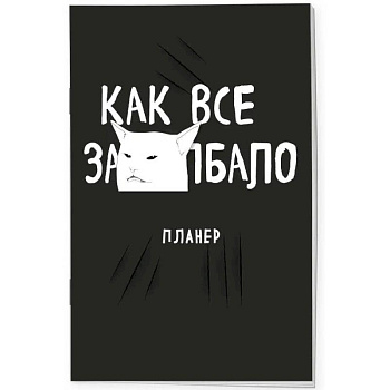Блокнот-планер недатированный. Как все задолбало! Блокнот-планер недатированный. Как все задолбало!