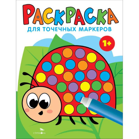 Раскраски на любой вкус, книга Раскраска для точечных маркеров. Божья коровка. Выпуск 1 заказать