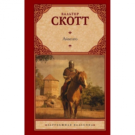 Зарубежная классика, книга Айвенго заказать