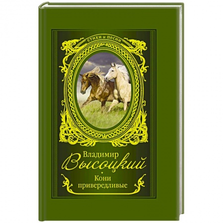 Русская поэзия, книга Кони привередливые заказать