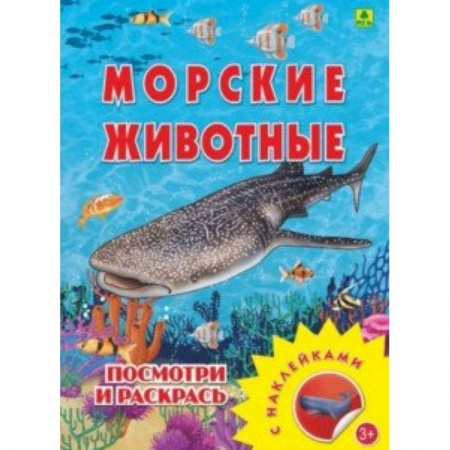 Развивающие раскраски, книга Морские животные. Раскраска с наклейками заказать
