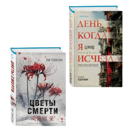 Триллеры, книга Комплект из 2 книг (Цветы смерти. День, когда я исчезла) заказать