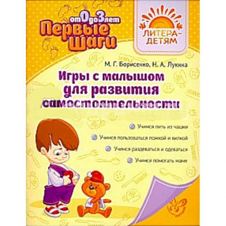 Книги, книга Игры с малышом для развития самостоятельности от 0 до 3 лет заказать
