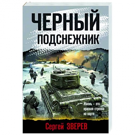 Боевики, военные, книга Черный подснежник заказать
