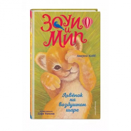 Сказки зарубежных писателей, книга Львёнок на воздушном шаре заказать