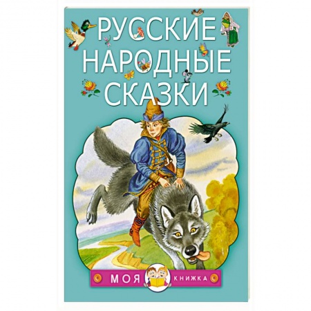 Книги, книга Русские народные сказки заказать