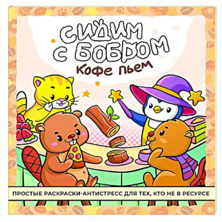 Книги для творчества, книга Сидим с бобром кофе пьем. Антистресс-раскраска заказать