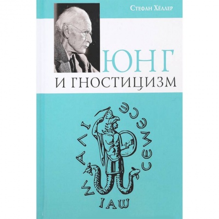 Классики психологии, книга Юнг и Гностицизм заказать