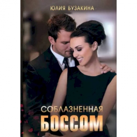 Отечественный любовный роман, книга Соблазненная боссом заказать