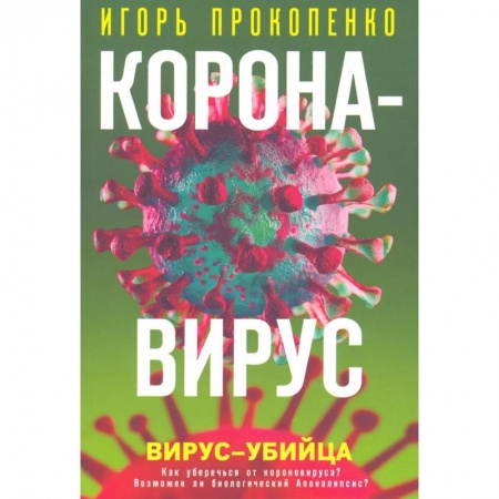 Другие издания, книга Коронавирус. Вирус-убийца заказать