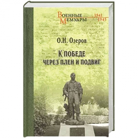 Публицистика, книга К победе через плен и подвиг заказать