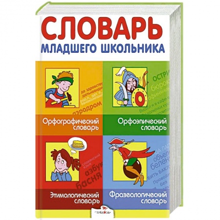 Книги, книга Словарь младшего школьника. Орфографический, орфоэпический, этимологический, фразеологический заказать