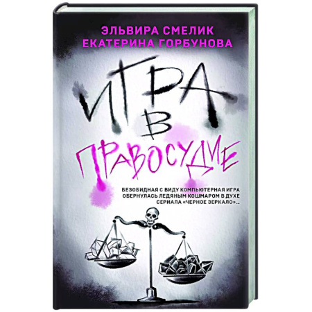 Триллеры, книга Игра в правосудие заказать
