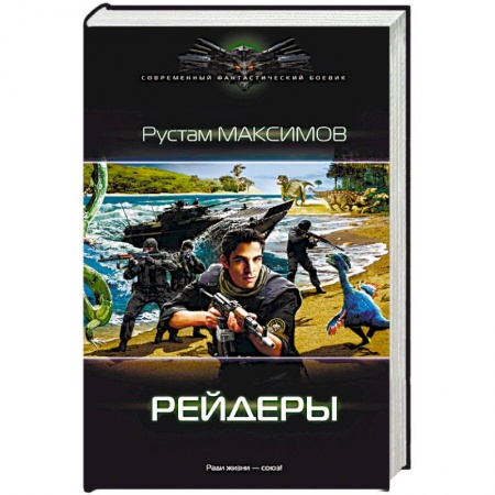 Боевая фантастика, книга Рейдеры заказать