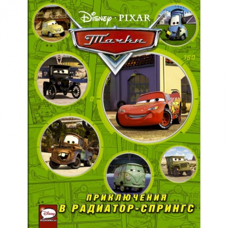 Тачки, книга Тачки. Приключения в Радиатор-Спрингс заказать