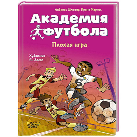 Спорт для детей, книга Академия футбола. Плохая игра заказать