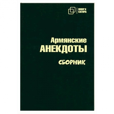 Афоризмы, юмор, сатира, книга Армянские анекдоты заказать