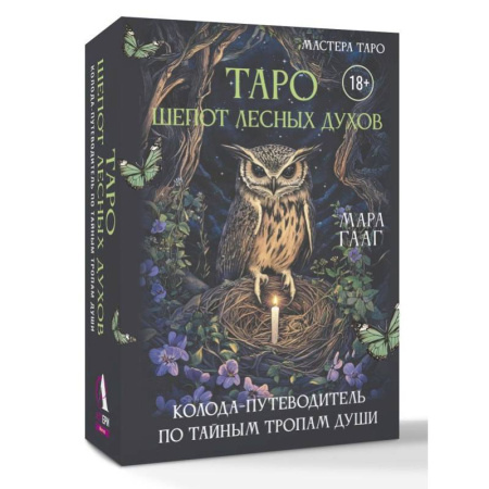 Гадание по картам Таро, книга Таро шепот лесных духов. Колода путеводитель по тайным тропам души заказать