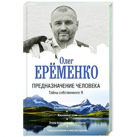 Эзотерические учения, книга Предназначение человека. Тайны собственного Я заказать
