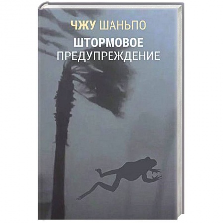 Русская современная проза, книга Штормовое предупреждение заказать