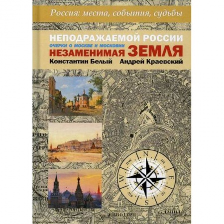 История, биография, мемуары, книга Неподражаемой России Незаменимая земля заказать