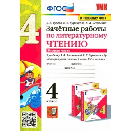Литература, книга Литературное чтение. 4 класс. Зачетные работы к учебнику Климановой, Горецкого. Часть 2. ФГОС заказать