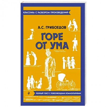 Русская классика, книга Горе от ума заказать