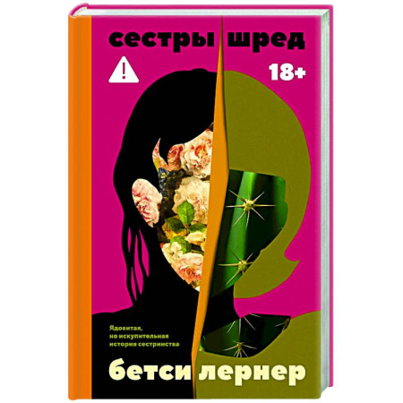 Зарубежная современная проза, книга Сестры Шред заказать